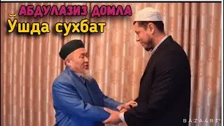 Abdulaziz domla / O’shda suhbat /Абдулазиз домла / ушда сухбат 