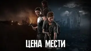 The last of us | Одни из нас | Почему Элли простила Эбигейл