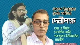 বাংলা কবিতা আবৃত্তি। Bengali recitation.DABIPAKKHA. দেবীপক্ষ। একটি জীবনমুখী কবিতা।
