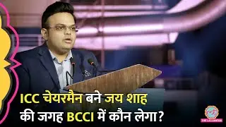 Jay Shah के ICC New Chairman बनने पर BCCI, Gautam Gambhir क्या बोले?
