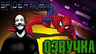 Spider-Man The New Animated Series (2003) - Озвучка от Mr.RALFFICK :D | #озвучка