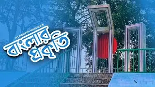 বাংলার প্রকৃতি | Nature of Beauty | One minute cenematic video clips