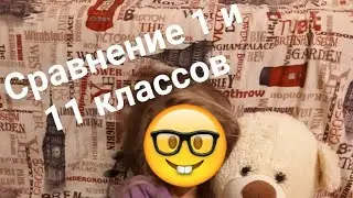 Сравнение 1 и 11 классов "Собираемся в школу" 😂🤣