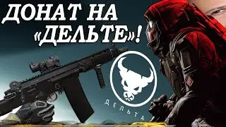 Warface. ВСТРЕТИЛ ДОНАТ НА СЕРВЕРЕ  "ДЕЛЬТА"!