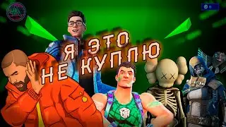 ЭТИ СКИНЫ Я НЕ КУПЛЮ - №5 ( ЧЕМПИОН ДЖОУНС,(FNCS), СКЕЛЕТ KAWS, НАБОР FLAKES POWER И ДР.) 