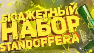 /бюджетный набор standoffera/stsndoff 2/как получить кирамбит standoff 2/