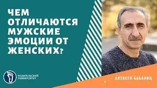 Алексей Бабаянц. Чем отличаются мужские эмоции от женских эмоций?
