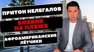 Погоня на пляже Калифорнии / Арест за нелегалов / Афроамериканские лётчики / Отказ в помощи /