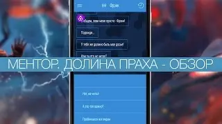 Лучший текстовый квест для iPhone? Обзор игры Ментор!
