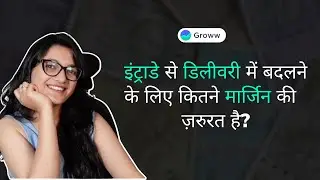 Margin required to convert intraday position to delivery position (Hindi)