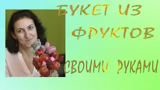 Букет из фруктов своими руками - подарок на 8 марта