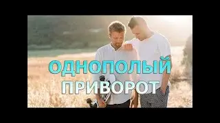 Гей приворот – приворот на гея