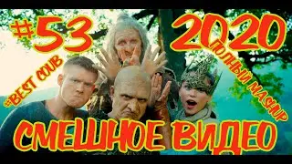 #ПОДБОРКАПРИКОЛОВ2020 #53 #лучшиеприколы2020 #смешноевидео2020 #coub #киноприколы #любительскоевидео