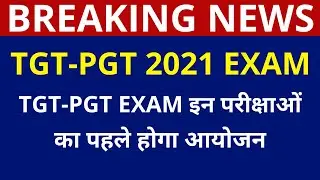 TGT PGT Latest News Today | TGT EXAM DATE 2021 | TGT PGT LATEST NEWS TODAY | TGT-PGT 2021 EXAM DATE