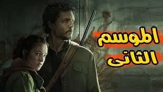 موعد الموسم الثانى من مسلسل the last of us