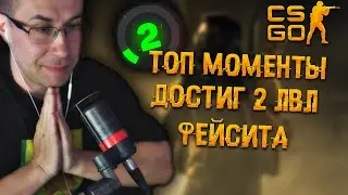Топ моменты с Ликсом в КС ГО | Ликс достиг 2 уровня фейсита | ЛИКС РОФЛ