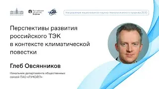 Перспективы развития российского ТЭК в контексте климатической повестки