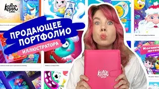 Как иллюстратору создать продающее портфолио. Из-за каких ошибок не приходят заказы?