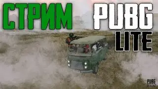 НОЧНОЙ ПАБГ !!! | PUBG LITE