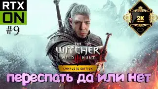 Ведьмак 3: Дикая Охота Next Gen прохождение на русском ⚔️ серия 9 ⚔️ переспать да или нет