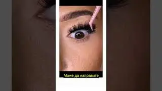 😍Един съвет за постигане на стил руски обем с мигли на снопчета