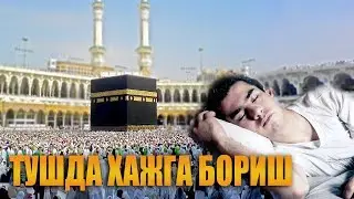 Туш табири - Тушда хажга бориш