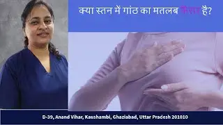 Breast Lumps – Causes, Types & Treatment  / ब्रैस्ट में गाँठ कारण, लक्षण और इलाज By Dr Hardeep Bains