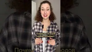 Пропало либидо после родов! 