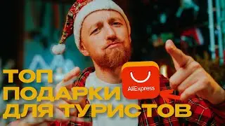 Affordable gifts for tourists from AliExpress in 2026!