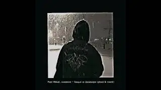 Pepel Nahudi, xxxmanera - Каждый из Дизайнеров (slowed & rewerb)