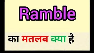 Ramble meaning in hindi | ramble ka matlab kya hota hai | word meaning English to hindi