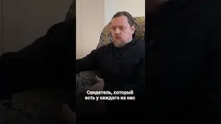 Свидетель, который есть у каждого из нас