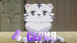 В другом мире со смартфоном 4 серия | Реакция на аниме