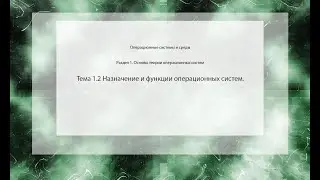 Назначение и функции операционных систем