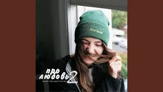 Про любовь 2