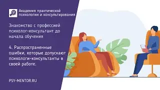 4. Распространенные ошибки, которые допускают психологи-консультанты в своей работе.