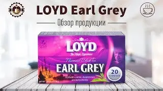 Чай в пакетиках Loyd Earl Grey, бергамот  – Обзор
