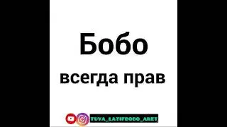 Латиф Бобо Кларнетчи Аббос😂 Latif Bobo Klarnetchi Abbos🤣🤣