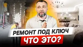 Что такое ремонт под ключ? Разбираемся со строителем!