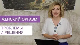 Женский оргазм. Проблемы и пути решения. Вопросы для психологов. Татьяна Славина