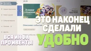 Лунное Утешение | Теперь Удобнее Узнавать об Ивентах Genshin Impact