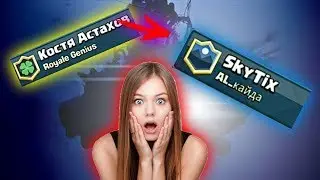 КАК ПОМЕНЯТЬ ИМЯ В 3-Й РАЗ | КЛЕШ РОЯЛЬ