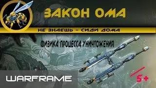 Warframe\ Ома \ Ужас всех фракций