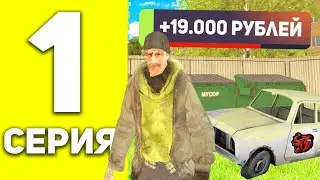 Путь от бомжа до мажора 1серия Black Russia.