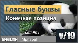 v/19. Гласные буквы английского алфавите на конце слова