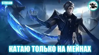 КАТАЮ ТОЛЬКО НА МЕЙНАХ / ЦЕЛЬ 600 ПТС ЗА СЕЗОН - MOBILE LEGENDS