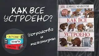 Как все устроено? Дэвид Маколи. Детям о механизмах.