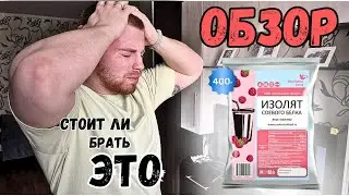 Изолят соевого белка. Обзор. Evolution Food. Стоит ли покупать?