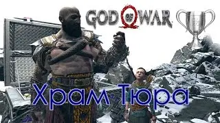God of War / Сбор коллекционных предметов, Храм Тюра