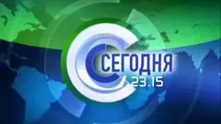 Сегодня в 